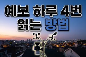 대기질 예보 읽는 법 — 오늘·내일·모레 등급 이해하기