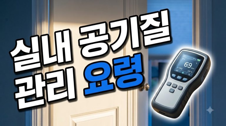 실내 공기질 — 환기·생활 관리 종합