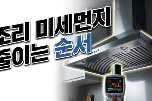 실내 미세먼지 줄이기 — 요리·청소할 때
