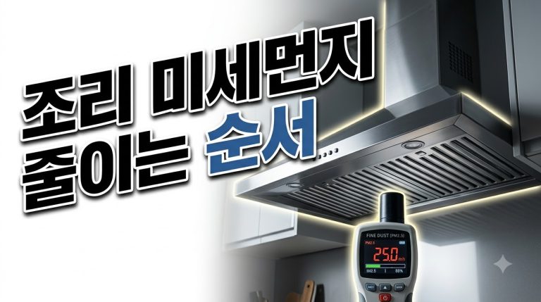 실내 미세먼지 줄이기 — 요리·청소할 때
