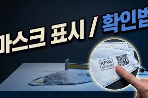 보건용 마스크 표시 확인법 — 포장에서 볼 두 가지