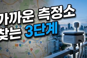 우리 동네에서 가장 가까운 측정소 찾는 법 — 3단계