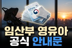 임산부·영유아와 미세먼지 — 공식 행동요령 정리