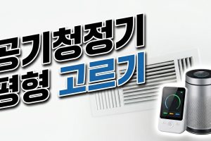 공기청정기 용량 고르는 법 — 표준사용면적과 CADR