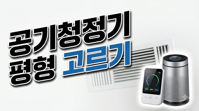 공기청정기 용량 고르는 법 — 표준사용면적과 CADR