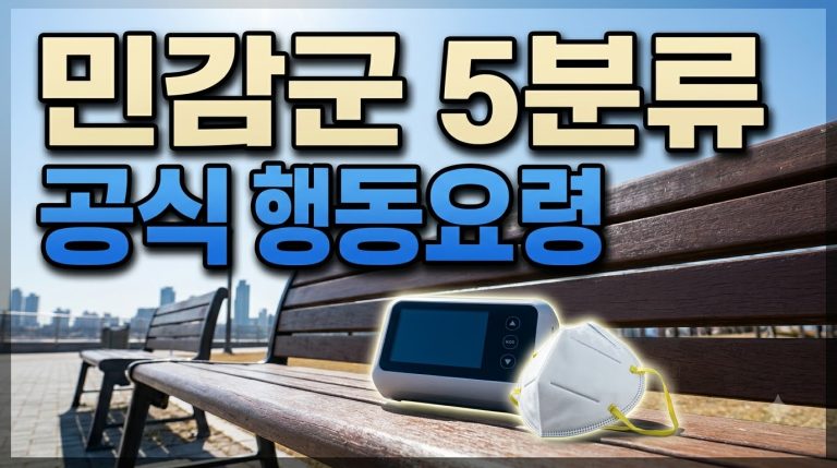 미세먼지 민감군 행동요령 — 어린이·노인·임산부·호흡기질환자