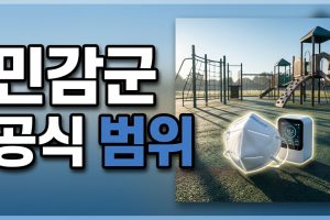 민감군에 우리 가족이 해당되나요? — 공식 범위 확인