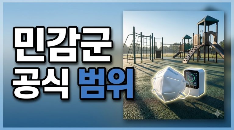 민감군에 우리 가족이 해당되나요? — 공식 범위 확인