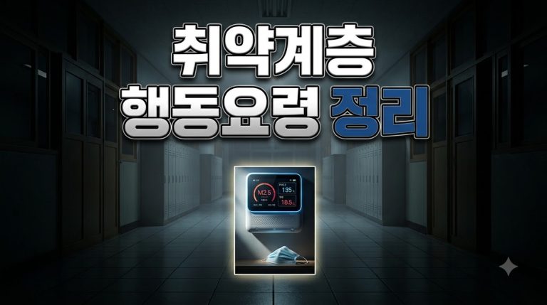 취약계층 행동요령 종합