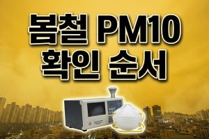 봄철에 PM10을 먼저 보는 이유 — 확인 순서 정리