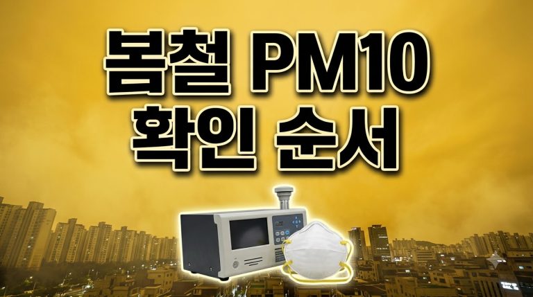 봄철에 PM10을 먼저 보는 이유 — 확인 순서 정리