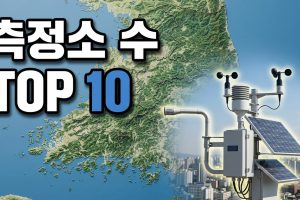 시도별 측정소 수 TOP 10 — 개수순