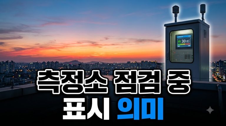 측정소 수치가 ‘점검 중’으로 뜰 때 — 무엇을 보면 되나