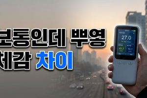 측정소 수치와 체감이 다른 이유