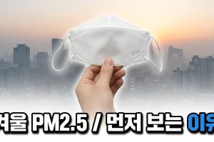 겨울에 PM2.5를 먼저 보는 이유 — 등급이 먼저 나빠진다