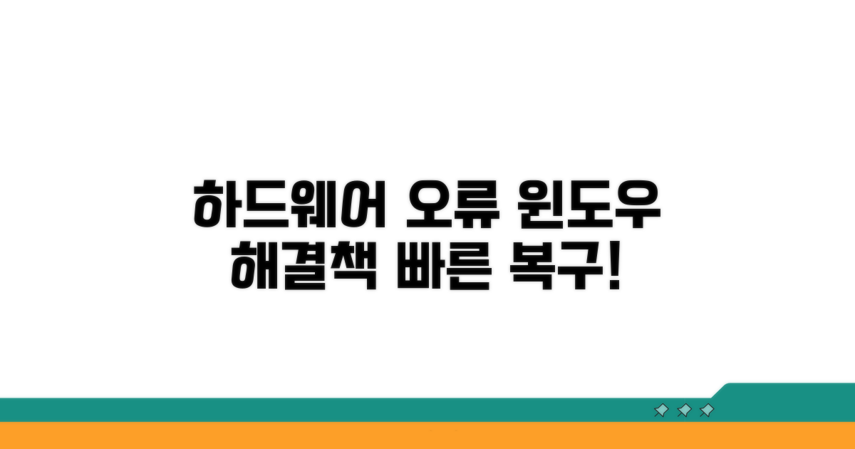 하드웨어 점검, 윈도우 오류 해결