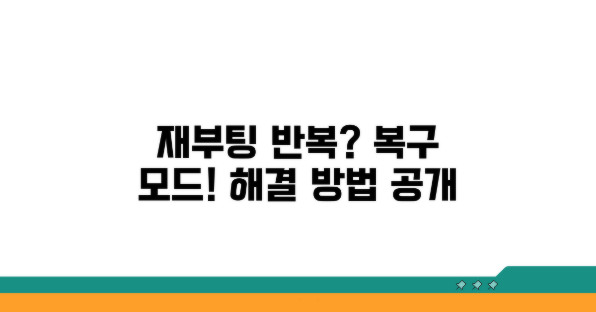 재부팅 반복, 복구 모드 사용법