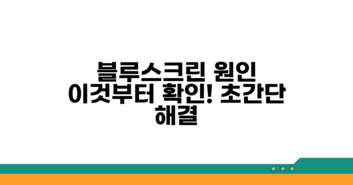 블루스크린 원인, 이것부터 확인하세요