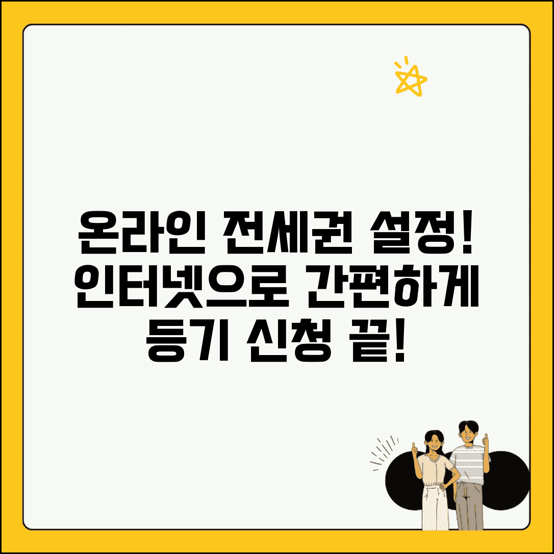 전세권설정등기 온라인신청 | 인터넷 전세권설정 신청 방법