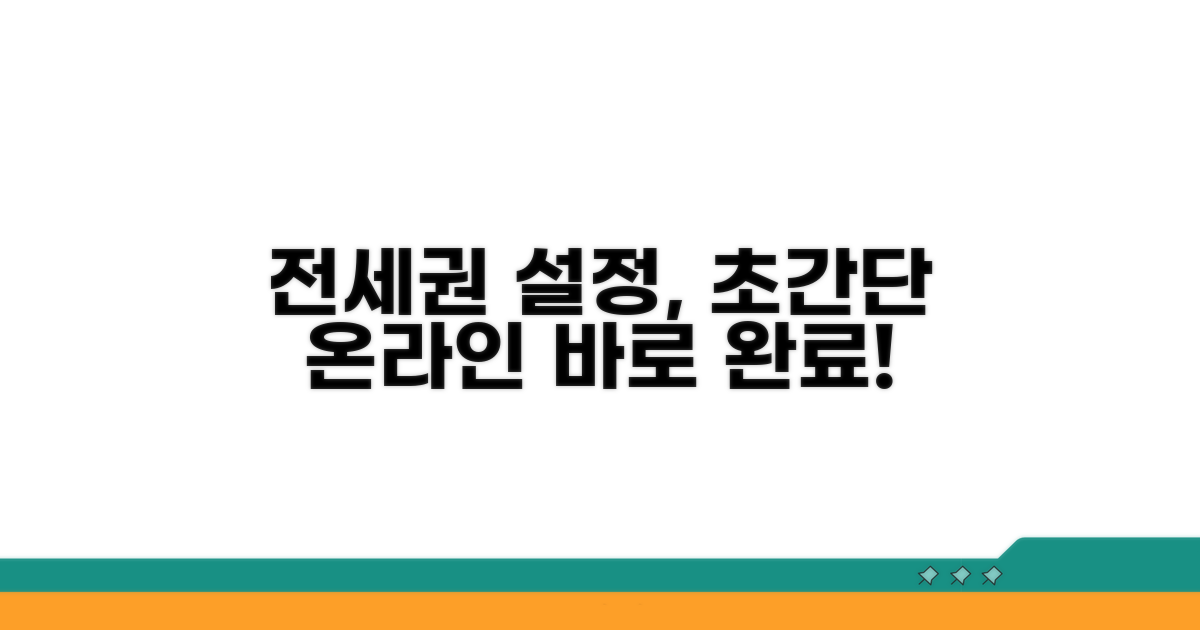 온라인 전세권 설정, 쉽고 빠른 방법