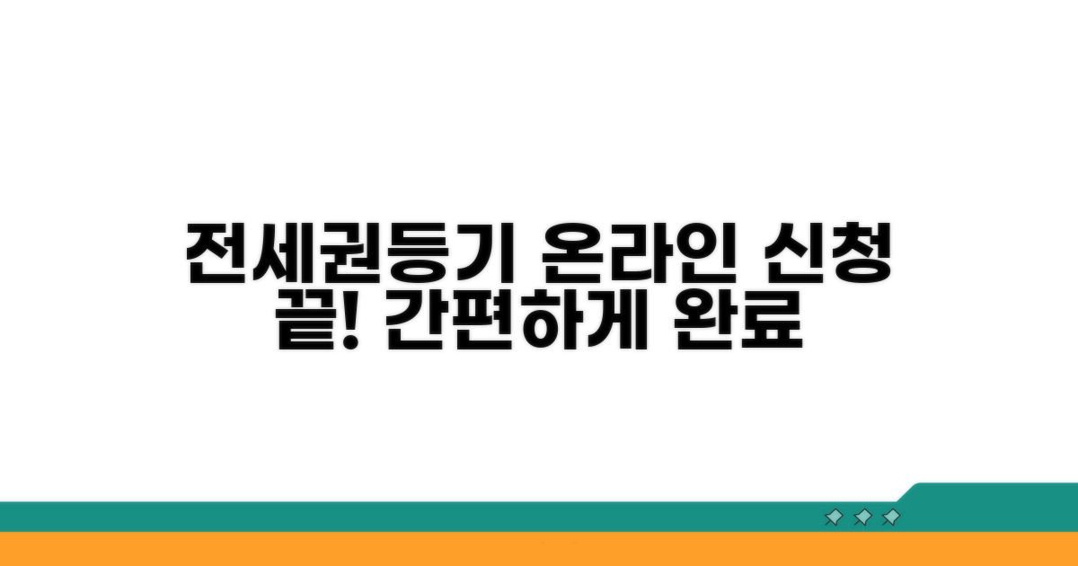 전세권 설정등기, 온라인 신청 절차