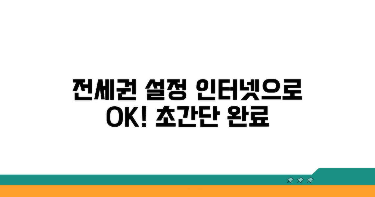 인터넷으로 전세권 설정하는 법