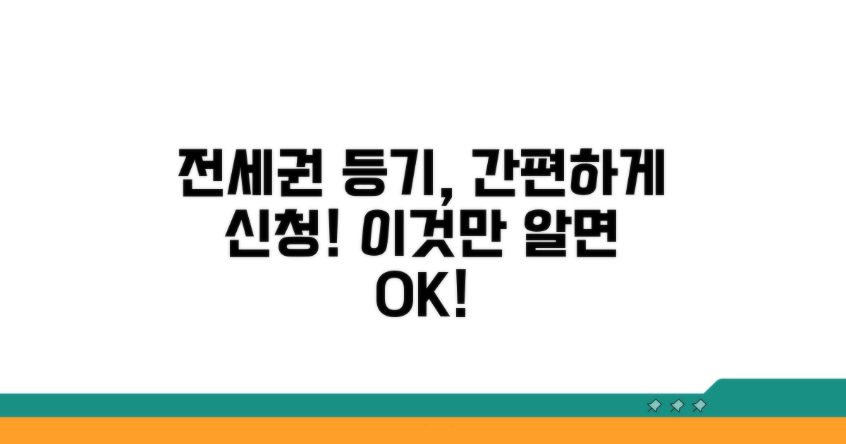 간편하게 전세권 등기 신청하기