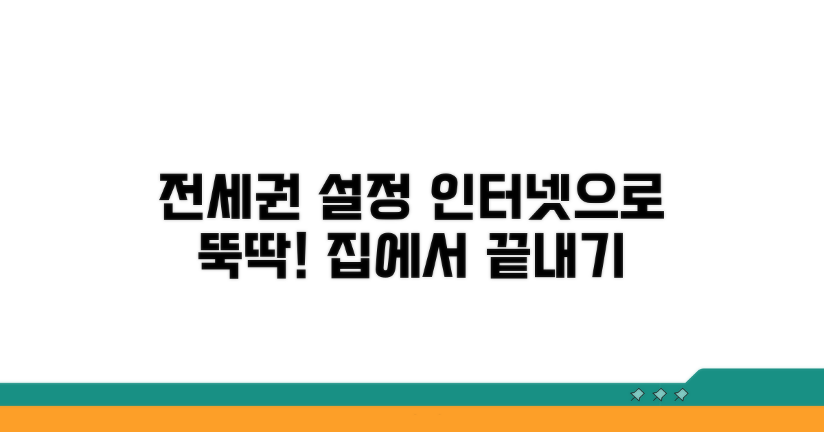 전세권 설정, 인터넷으로 완료하기