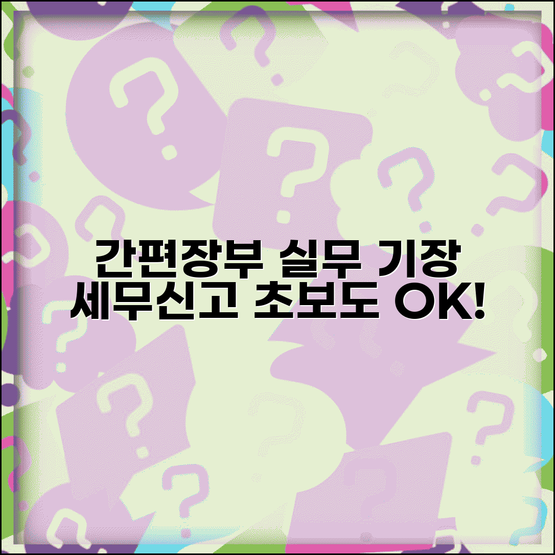 간편장부작성요령 실무 | 간편장부 기장과 세무신고 방법