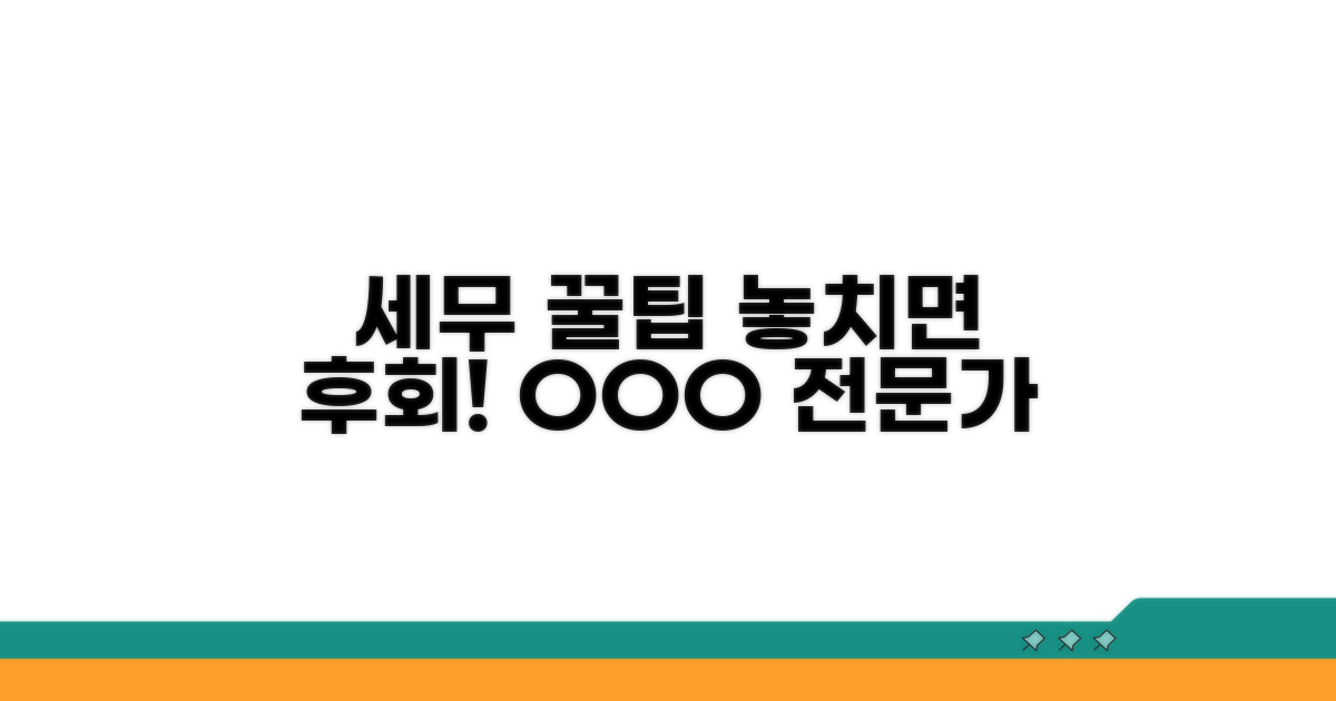 놓치면 후회! 세무 업무 꿀팁