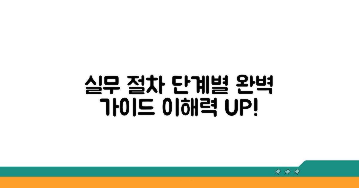 실무 절차, 단계별로 쉽게 따라하기