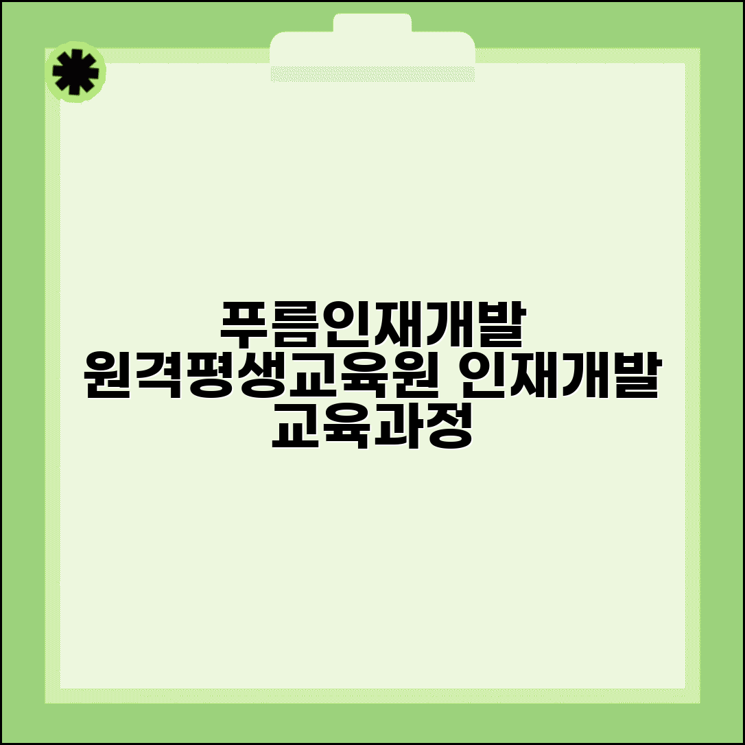 푸름인재개발 원격평생교육원 | 인재개발 교육과정과 수강 신청