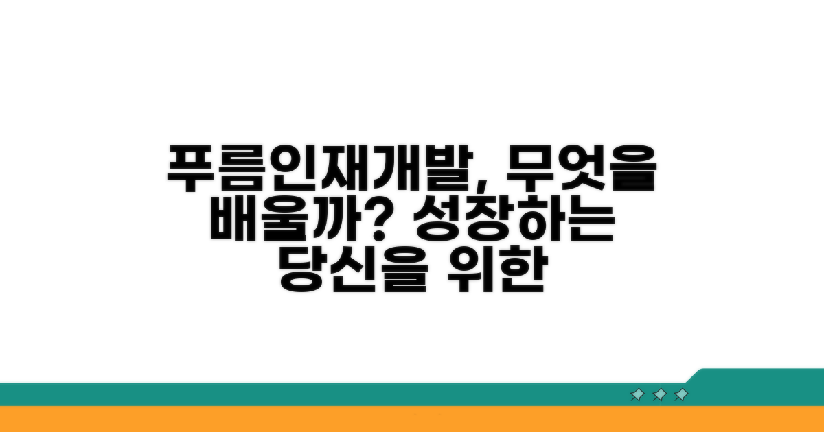 푸름인재개발, 무엇을 배우지?
