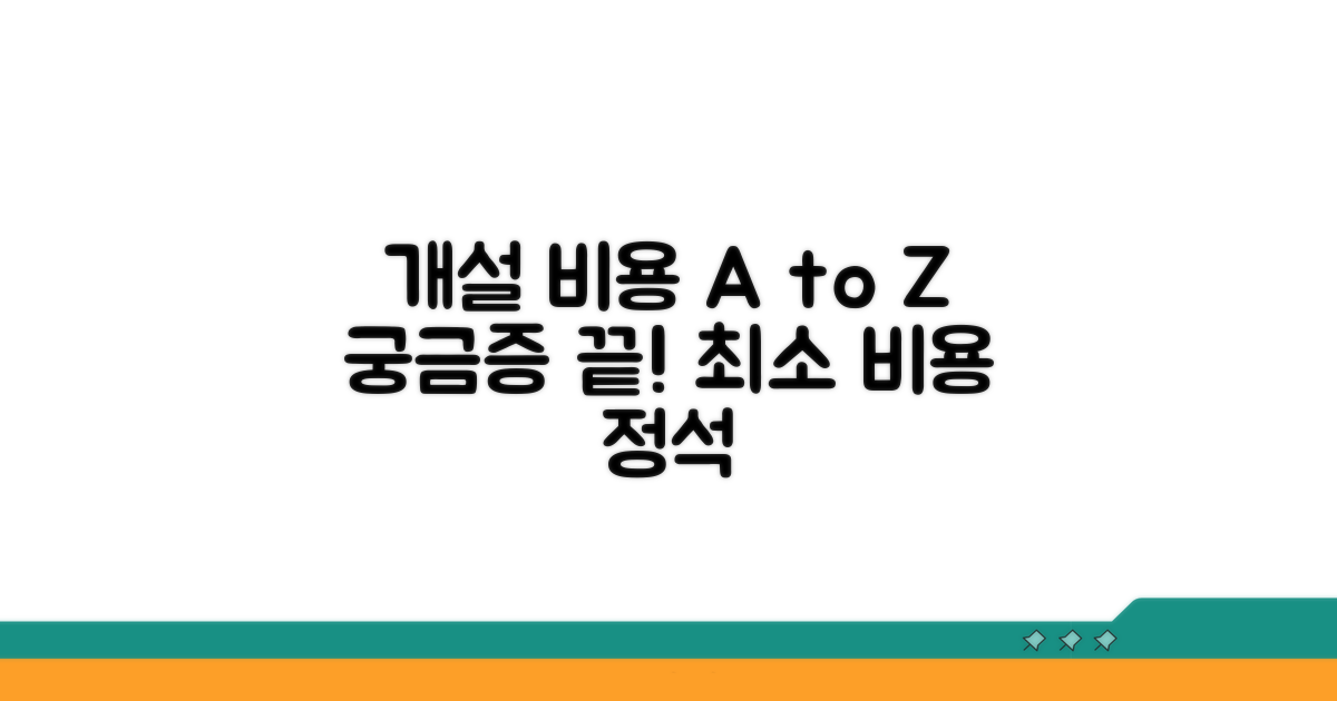개설 비용, 이것만 알면 끝