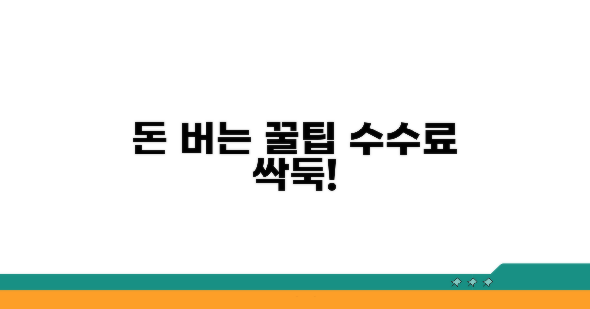 은행 수수료 절약하는 꿀팁