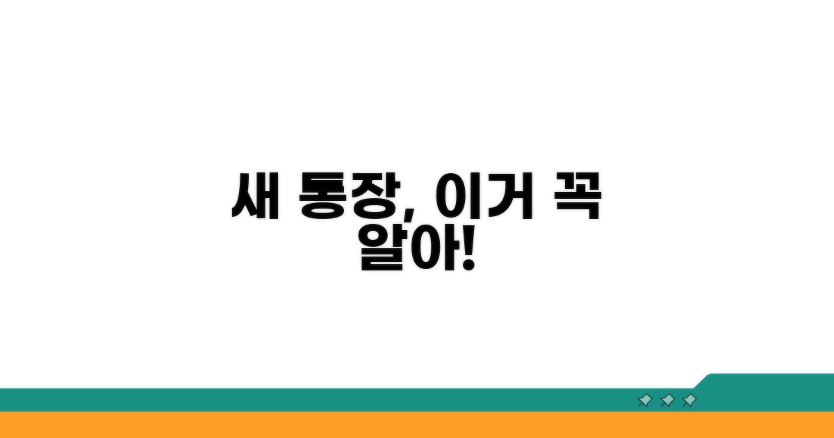 새 통장 만들 때 알아둘 점