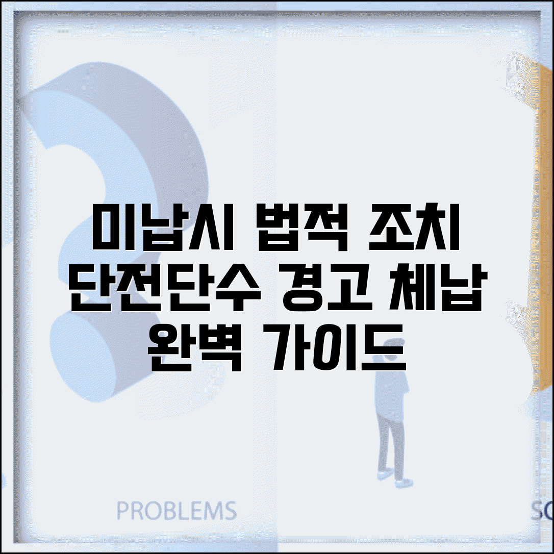 관리비 미납시 법적조치 절차 | 체납세대 단전 단수 | 독촉장 발송 | 법적 대응 방안 완벽 가이드