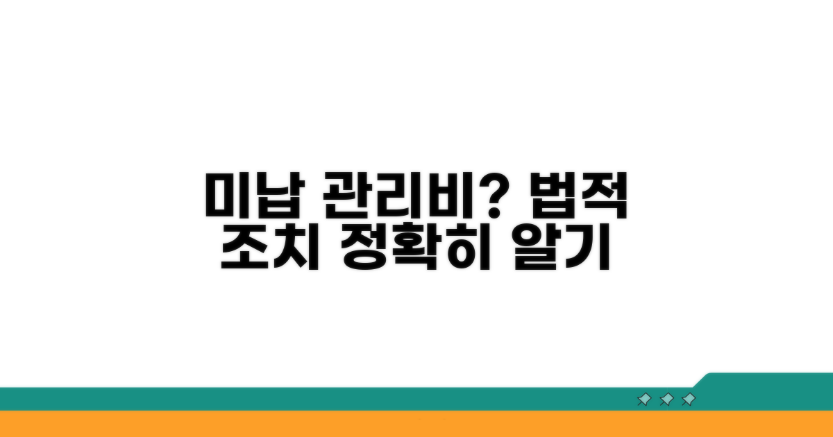 관리비 미납 법적 조치, 어떻게 진행되나