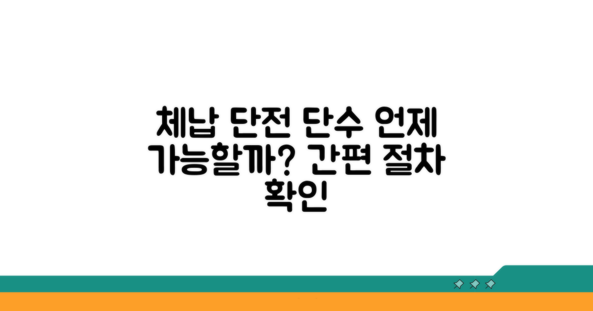 체납세대 단전 단수, 가능한 시기와 절차