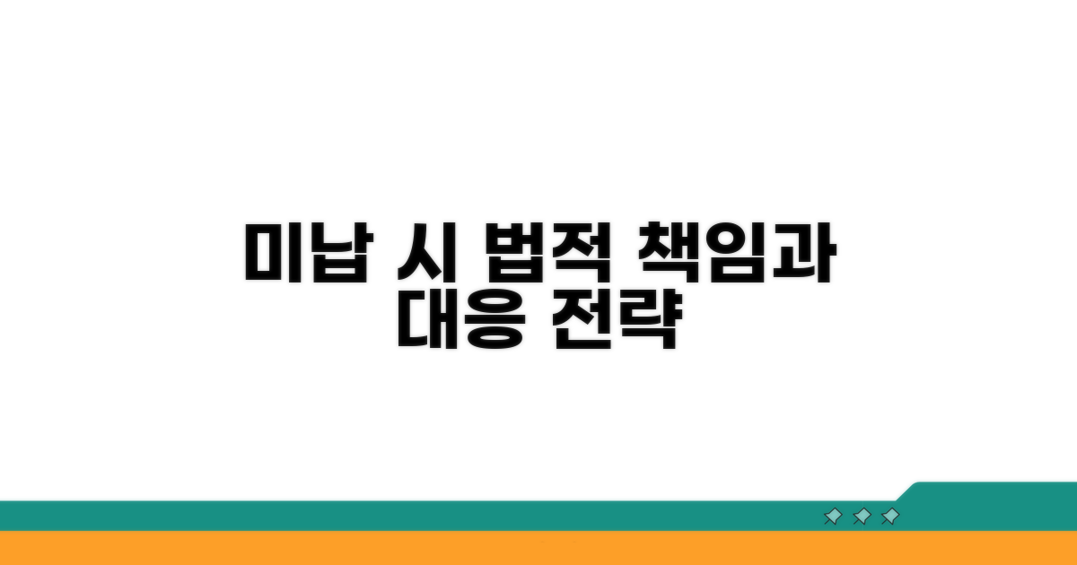 미납 시 법률적 책임과 대응 방안