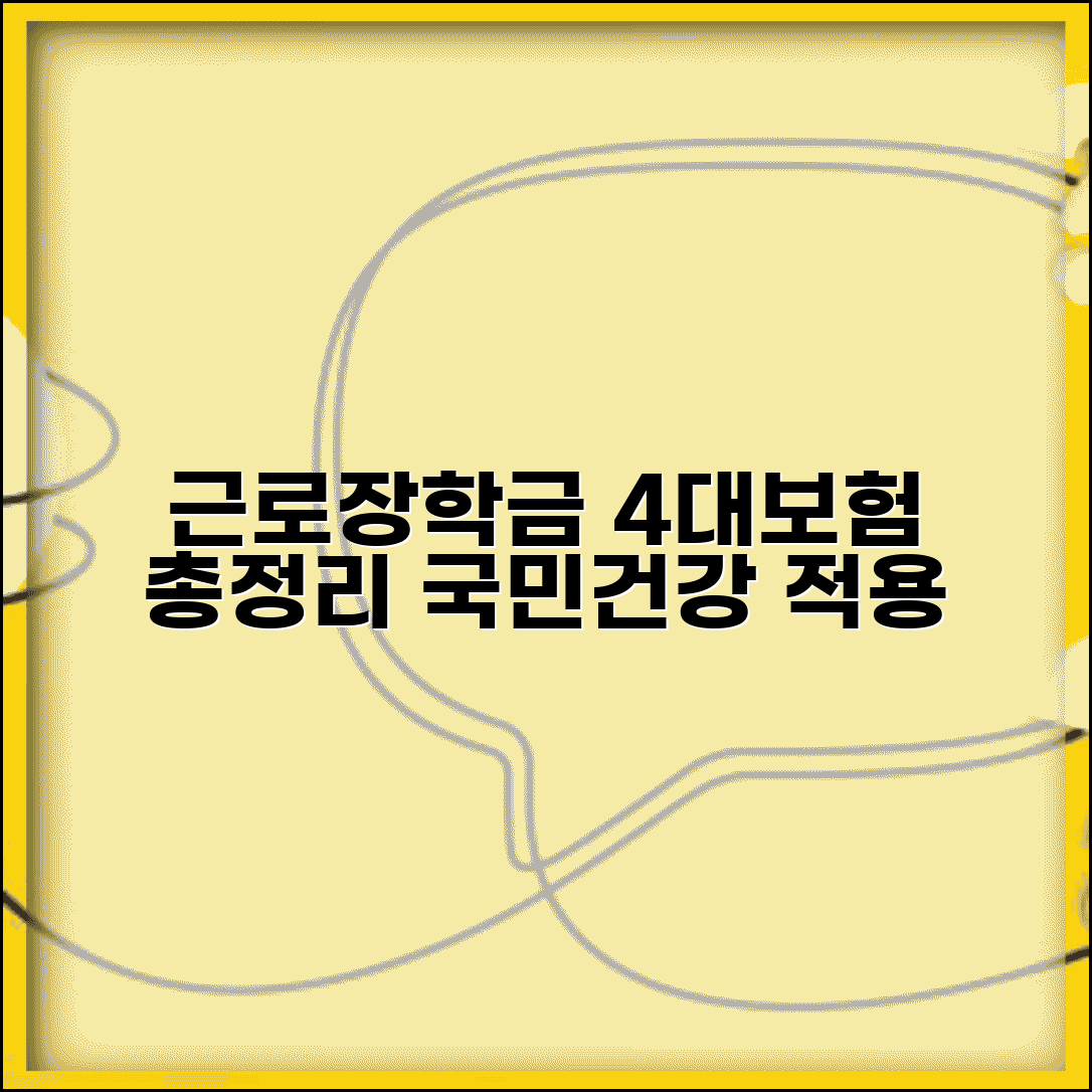 근로장학금 4대보험 가입 여부 | 국민연금 건강보험 적용 | 고용보험 산재보험 가입 | 보험료 부담 주체