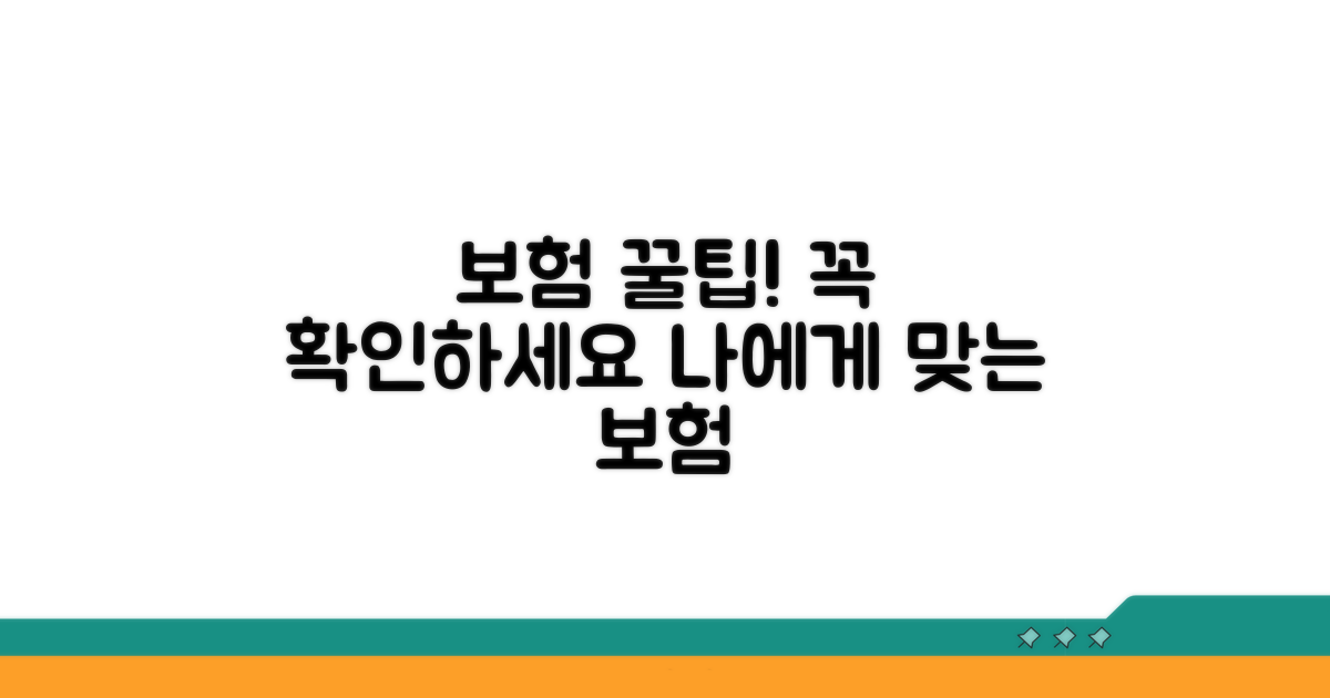 관련 보험 적용, 꼭 알아두세요