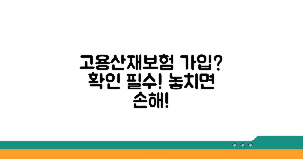 고용보험 산재보험 가입 여부