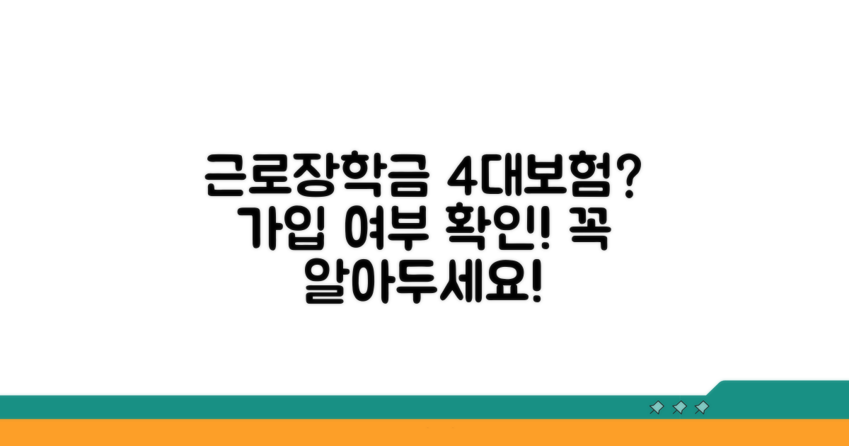 근로장학금 4대보험 가입 여부