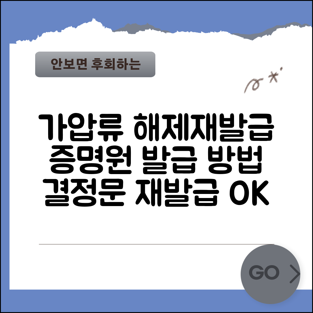 가압류 해제증명원 발급 | 가압류 결정문 재발급 방법