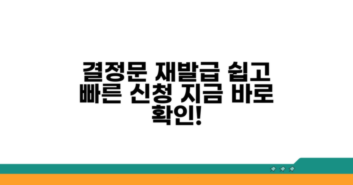 결정문 재발급, 이렇게 신청하세요