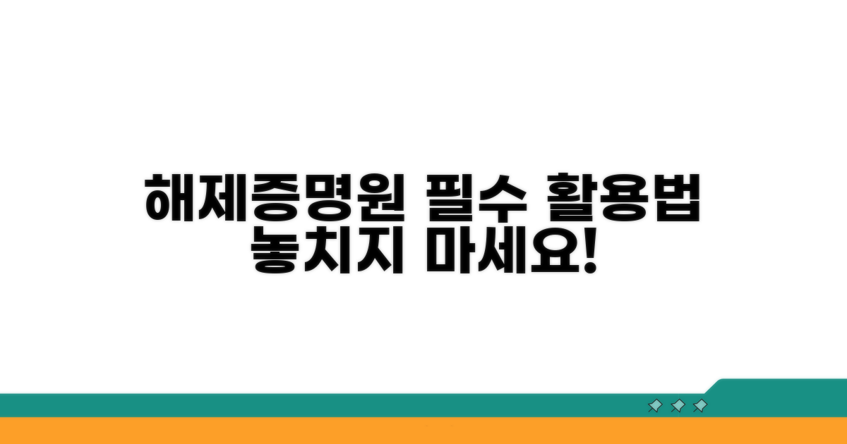 해제증명원 활용법 알아보기