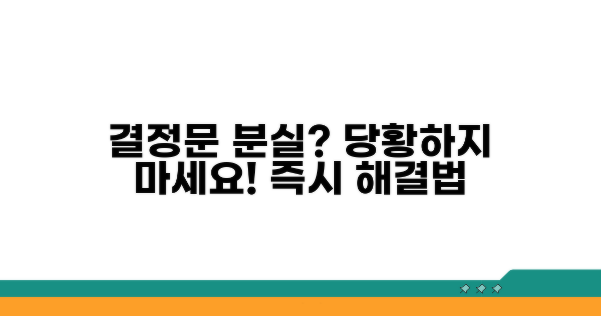 결정문 분실 시 대처 방법