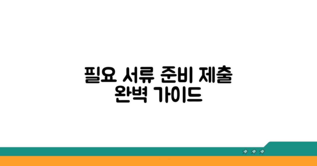 필요 서류 준비 및 제출 안내
