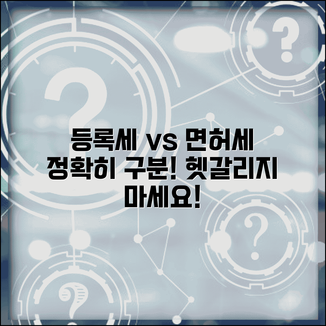 등록세 등록면허세 차이 | 등록세와 등록면허세 구분과 적용
